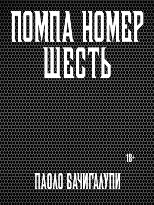 cover image of Помпа номер шесть